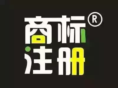 商標注冊代理 商標注冊代理
