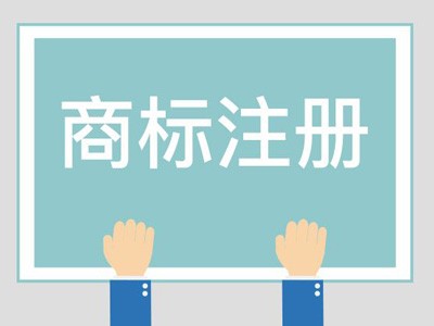 商標(biāo)注冊(cè)時(shí)間 商標(biāo)注冊(cè)時(shí)間