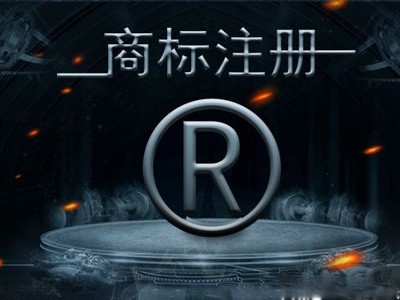 個(gè)人商標(biāo)注冊(cè) 個(gè)人商標(biāo)注冊(cè)
