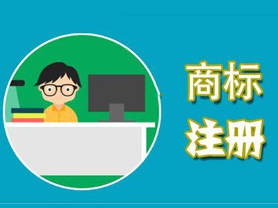 服務(wù)商標(biāo)注冊(cè) 服務(wù)商標(biāo)注冊(cè)